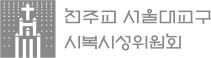 천주교 서울대교구 시복시성위원회
